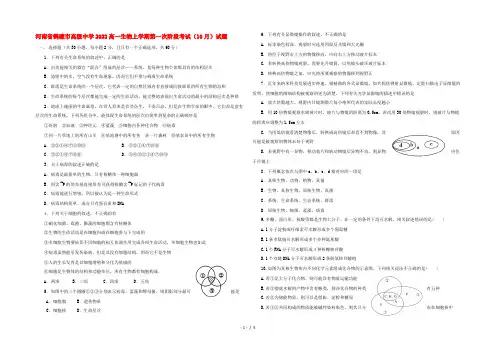 河南省鹤壁市高级中学2022高一生物上学期第一次阶段考试(10月)试题
