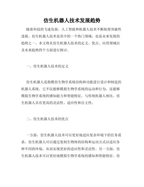 仿生机器人技术发展趋势