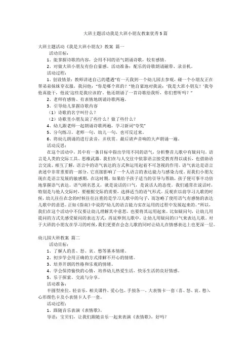 2023最新-大班主题活动我是大班小朋友教案优秀5篇