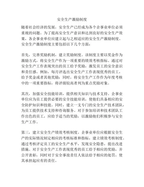 安全生产激励制度