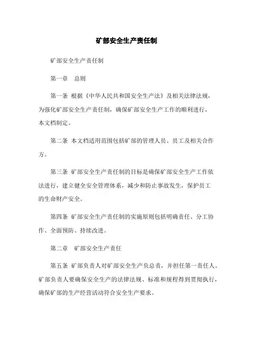 矿部安全生产责任制