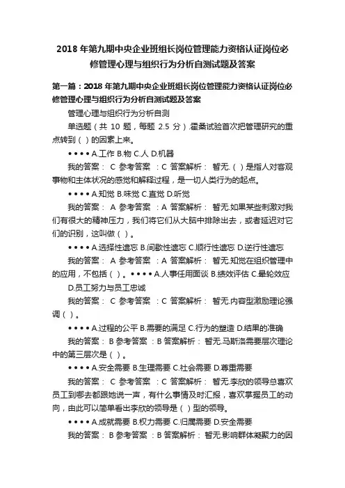 2018年第九期中央企业班组长岗位管理能力资格认证岗位必修管理心理与组织行为分析自测试题及答案