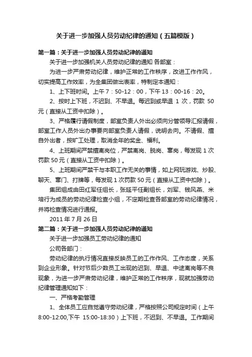 关于进一步加强人员劳动纪律的通知（五篇模版）