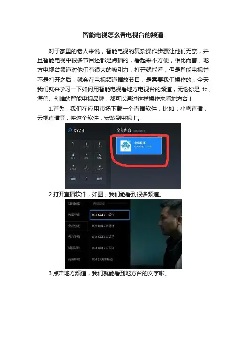 智能电视怎么看电视台的频道