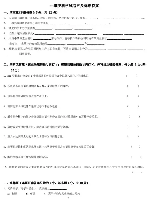 土壤肥料学试卷五及标准答案