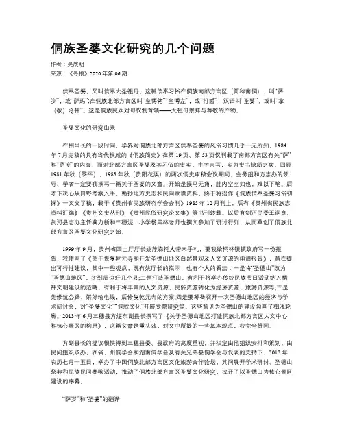侗族圣婆文化研究的几个问题 