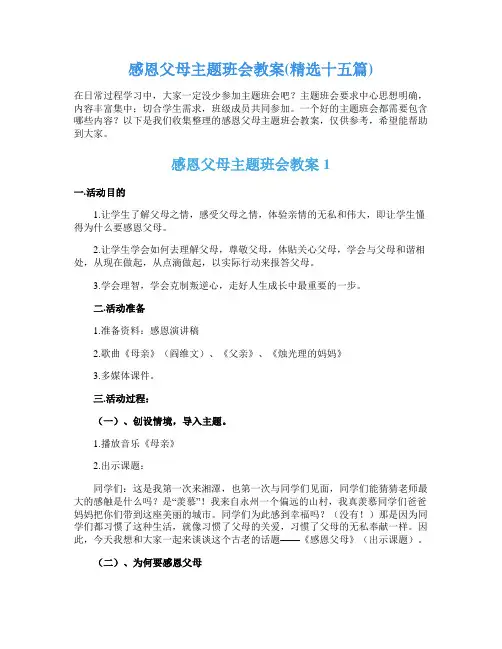 感恩父母主题班会教案(精选十五篇)