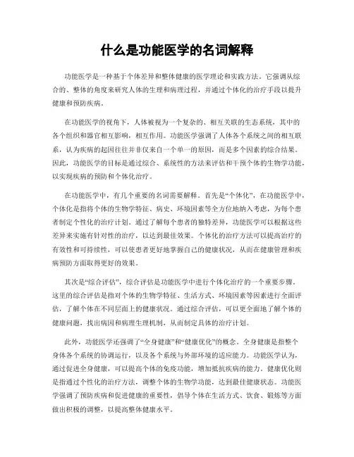 什么是功能医学的名词解释