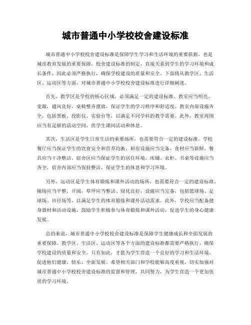 城市普通中小学校校舍建设标准