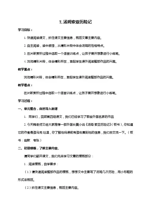 六年级语文下册第七课《汤姆索亚历险记》教学设计
