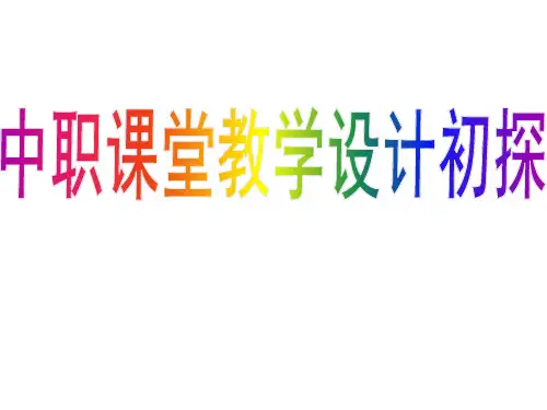 最新版中职课堂教学设计ppt可编辑