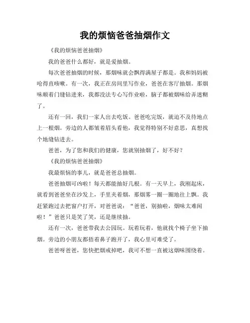 我的烦恼爸爸抽烟作文