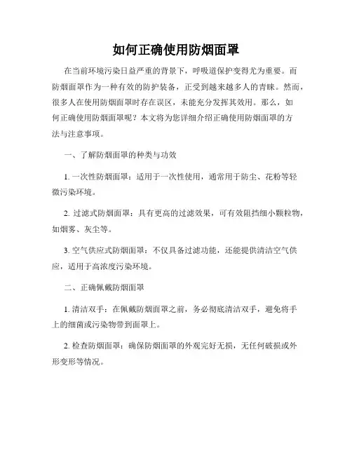如何正确使用防烟面罩