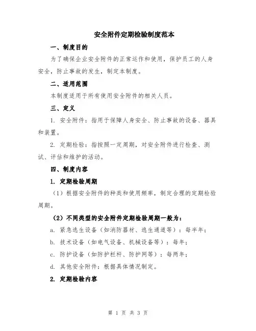安全附件定期检验制度范本