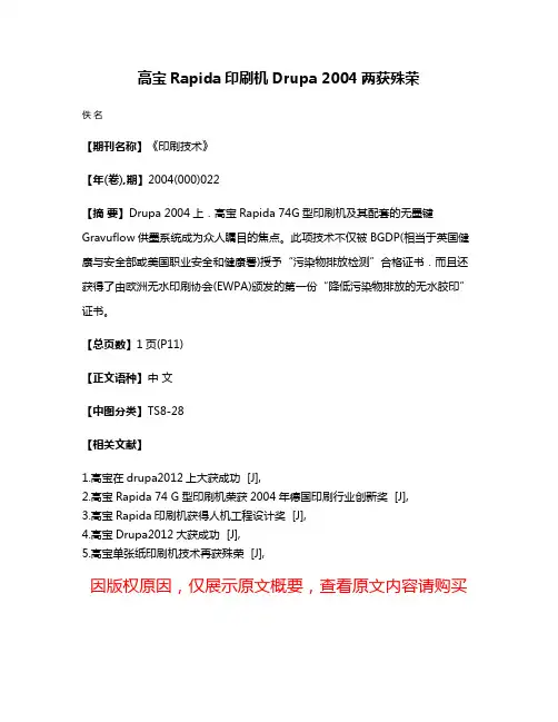 高宝Rapida印刷机Drupa 2004两获殊荣