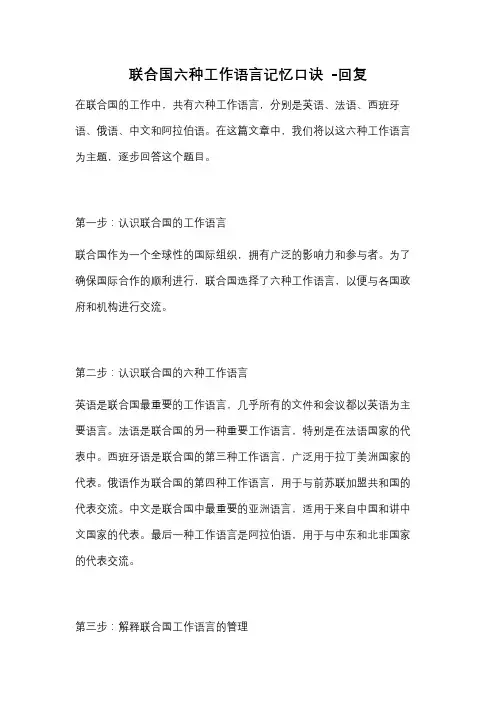 联合国六种工作语言记忆口诀 -回复