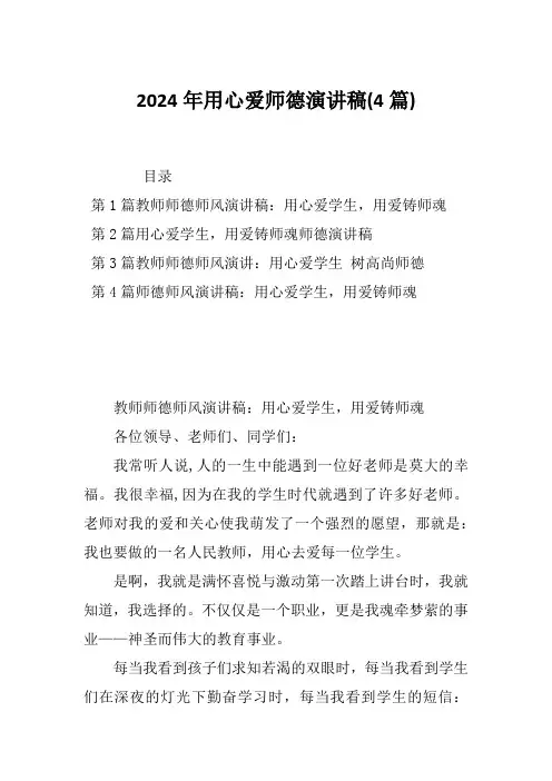 2024年用心爱师德演讲稿(4篇)