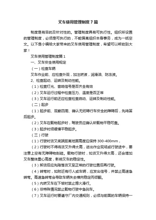 叉车使用管理制度7篇