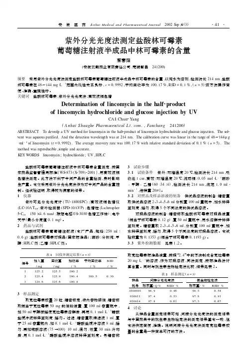 紫外分光光度法测定盐酸林可霉素葡萄糖注射液半成品中林可霉素的含量
