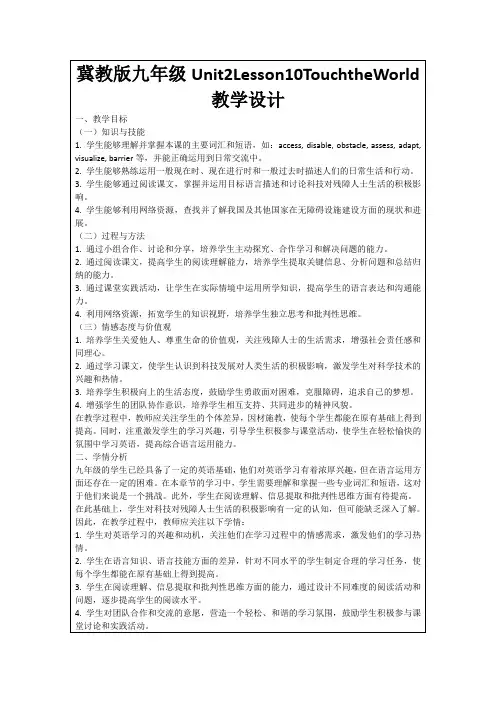 冀教版九年级Unit2Lesson10TouchtheWorld教学设计