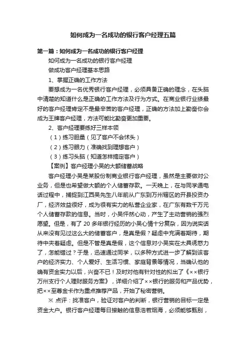 如何成为一名成功的银行客户经理五篇
