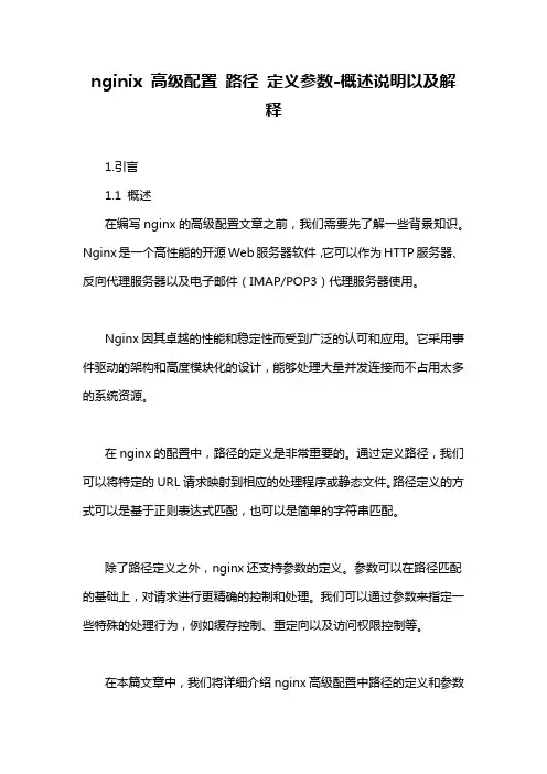 nginix 高级配置 路径 定义参数-概述说明以及解释