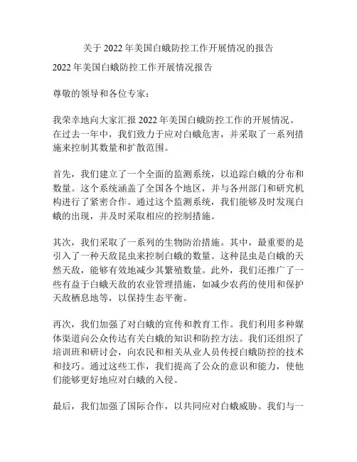 关于2022年美国白蛾防控工作开展情况的报告