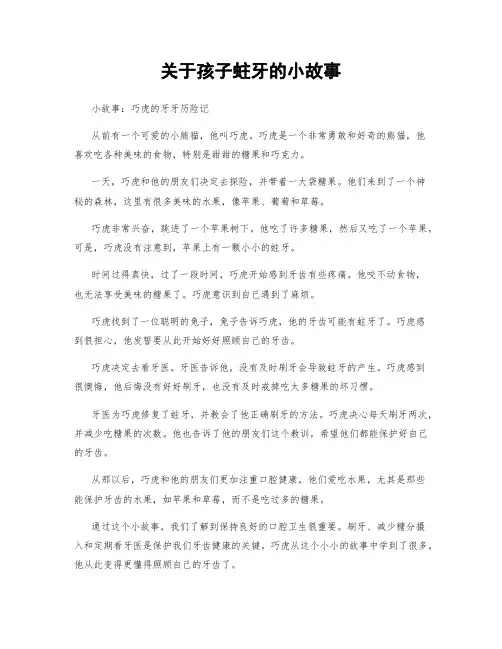 关于孩子蛀牙的小故事