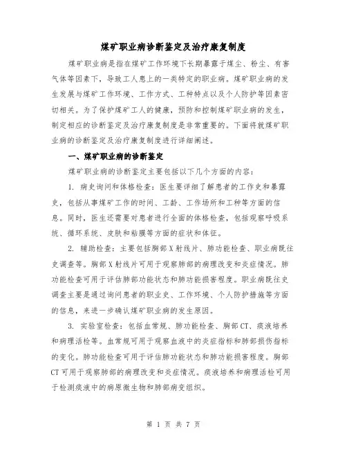 煤矿职业病诊断鉴定及治疗康复制度（4篇）
