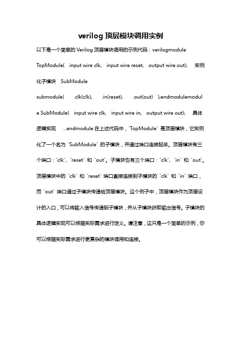verilog顶层模块调用实例