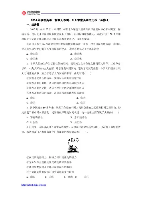 2014年政治高考一轮复习检测：2.6求索真理的历程(必修4)