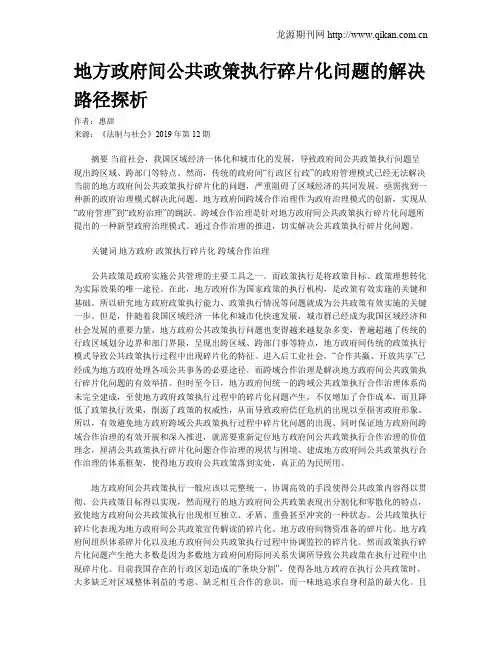 地方政府间公共政策执行碎片化问题的解决路径探析