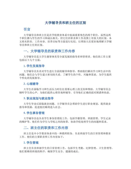 大学辅导员和班主任的区别