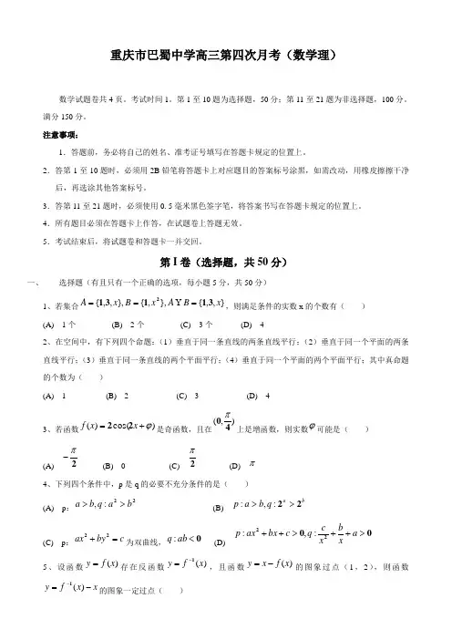 重庆市巴蜀中学高三第四次月考(数学理).doc