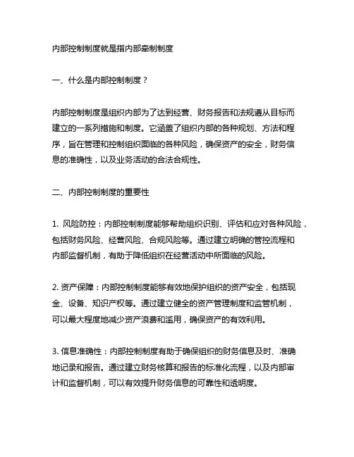 内部控制制度就是指内部牵制制度