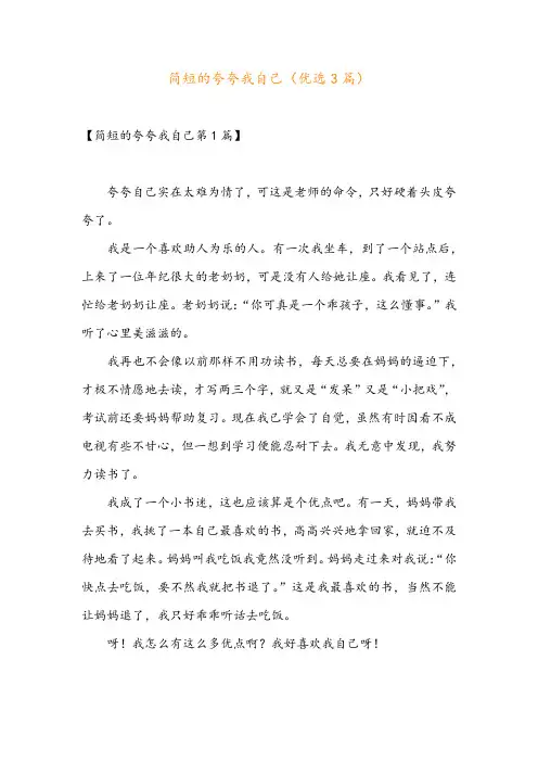 简短的夸夸我自己(优选3篇)
