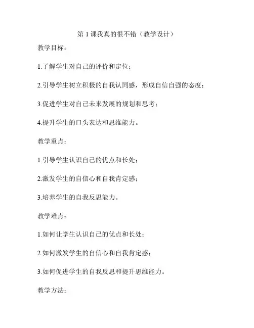 第1课我真的很不错(教学设计)