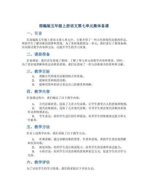 部编版五年级上册语文第七单元集体备课