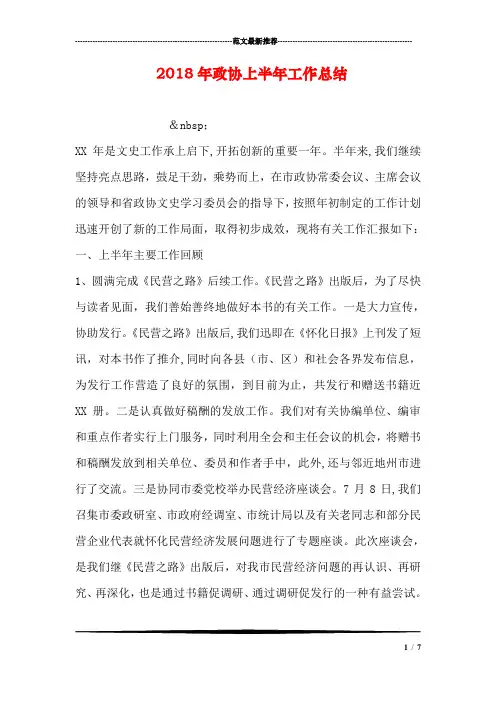政协上半年工作总结