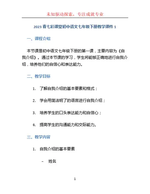 2023春七彩课堂初中语文七年级下册教学课件1