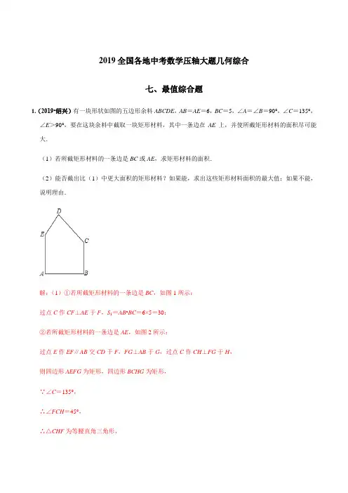 最值综合题(几何)-全国各地2019年中考数学压轴题几何大题题型分类汇编(解析版)