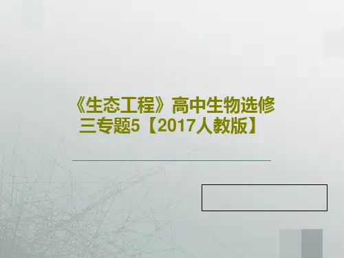 《生态工程》高中生物选修三专题5【2017人教版】20页PPT