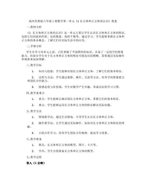 扬州苏教版六年级上册数学第一单元《1长方体和正方体的认识》教案