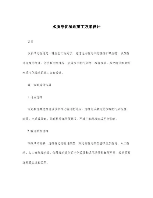 水质净化湿地施工方案设计