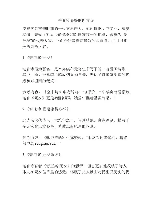 辛弃疾最好的四首诗
