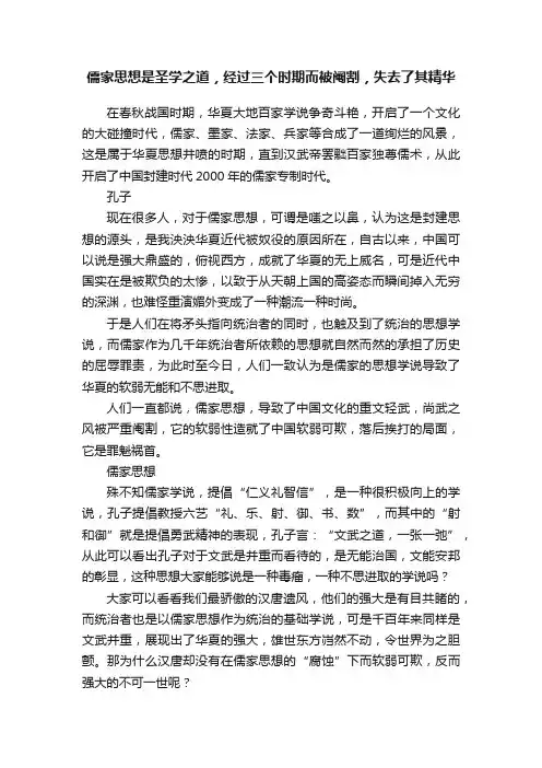 儒家思想是圣学之道，经过三个时期而被阉割，失去了其精华