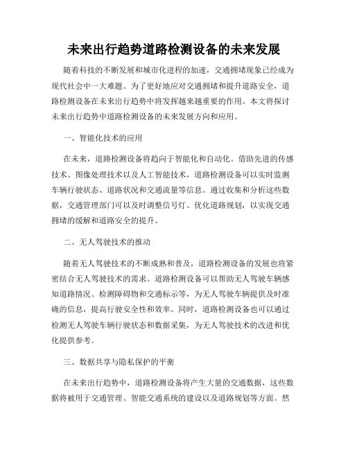 未来出行趋势道路检测设备的未来发展