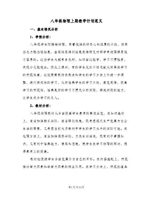 八年级物理上期教学计划范文(4篇)