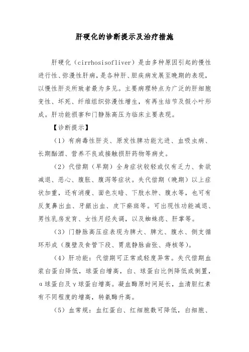 肝硬化的诊断提示及治疗措施