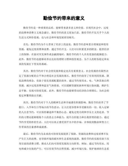 勤俭节约带来的意义